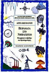 ΠΕΙΡΑΜΑΤΑ ΣΤΟ ΝΗΠΙΑΓΩΓΕΙΟ