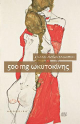500 mg ωκυτοκίνης
