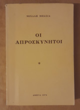 Οι απροσκύνητοι