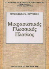 Μικρασιατικός γλωσσικός πλούτος