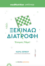 Ξεκινάω Διατροφή, Έτοιμοι; Πάμε!
