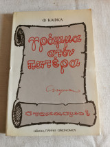 Γράμμα στον πατέρα