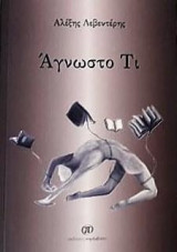 Άγνωστο Τι
