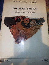 Ορφικοί Ύμνοι