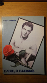 Elvis Presley, Έλβις, ο βασιλιάς
