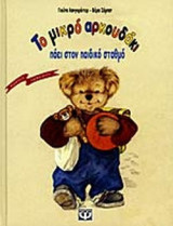 ΤΟ ΜΙΚΡΟ ΑΡΚΟΥΔΑΚΙ ΠΑΕΙ ΣΤΟΝ ΠΑΙΔΙΚΟ ΣΤΑΘΜΟ