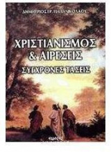Χριστιανισμός Και Αιρέσεις, Σύγχρονες τάσεις