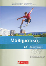 ΜΑΘΗΜΑΤΙΚΑ ΣΤ' ΔΗΜΟΤΙΚΟΥ (+ΕΝΘΕΤΟ)
