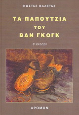 Τα παπούτσια του Βαν Γκογκ: Διηγήματα