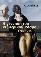 Η γέννηση του νεωτερικού κόσμου