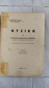 Φυσικη Ι ,της εταιρειας educational services incorporated (συλογγικο εργο ,1964 )