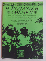 Η Ινδιάνικη Αμερική