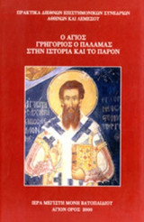 Ο ΑΓΙΟΣ ΓΡΗΓΟΡΙΟΣ Ο ΠΑΛΑΜΑΣ ΣΤΗΝ ΙΣΤΟΡΙΑ ΚΑΙ ΤΟ ΠΑΡΟΝ