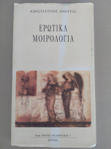Ερωτικά μοιρολόγια
