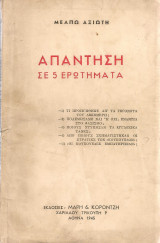 Απάντηση σε 5 ερωτήματα
