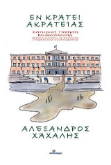 Εν κράτει ακρατείας: Σατυρική ποίηση. Μυθοπλασία (πιθανή ομοιότης με πρόσωπα υπαρκτά είναι συμπτωματική)
