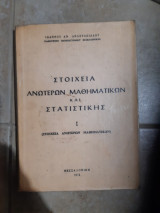 Στοιχεια μαθηματικων και στατιστικης ,τομος Ι ,στοιχεια ανωτερων μαθηματικων (ι.αναστασιαδης ,1976)