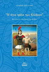 Η "άγια τρέλα" των σύγχρονων Ελλήνων: ΜΕια εισαγωγή στους τρόπους των Ελλήνων