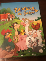 Παραμύθια με ζωακια