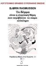 ΤΟ ΔΕΡΜΑ ΕΙΝΑΙ Η ΕΛΑΣΤΙΚΗ ΘΗΚΗ ΠΟΥ ΠΕΡΙΒΑΛΛΕΙ ΤΟ ΣΩΜΑ ΟΛΟΚΛΗΡΟ