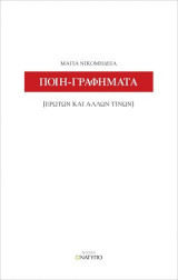 Ποιη-γραφήματα: Ερώτων και άλλων τινών