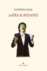 Λαϊκά & Μπλουζ