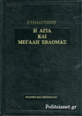 Η ΑΓΙΑ ΚΑΙ ΜΕΓΑΛΗ ΕΒΔΟΜΑΣ (ΣΚΛΗΡΟΔΕΤΗ ΕΚΔΟΣΗ)