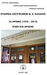 Εταιρεία λογοτεχνών Ν.Δ. Ελλάδος: 35 χρόνια (1979-2015) ζωής και δράσης