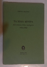Τα χίλια δέντρα και κάποια άλλα ποιήματα