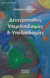 Δευτεροπαθείς υπεριλιπιδαιμίες και υπολιπιδαιμίες