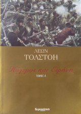 Πόλεμος και Ειρήνη (τόμος Α')
