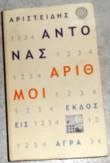 Αριθμοί Αριστείδης Αντονάς 2008