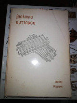 Βιολογία Κυττάρου