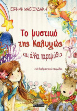 Το μυστικό της Καλυψώς και άλλα παραμύθια