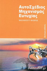Αυτοσχέδιος μηχανισμός ευτυχίας