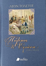 Πόλεμος και Ειρήνη Leon Tolstoi (ο 4ος τομος)