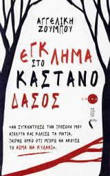Έγκλημα στο καστανόδασος
