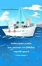 Καλοκαιράκι μυρίζει στις γειτονιές της Ελλάδας, παιχνίδι αρχινά: (Παραμυθορίμες)