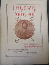 Ιησούς Χριστός