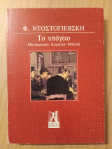 Το υπόγειο