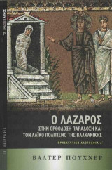 Ο Λάζαρος στην Ορθόδοξη Παράδοση