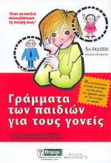 ΓΡΑΜΜΑΤΑ ΤΩΝ ΠΑΙΔΙΩΝ ΓΙΑ ΤΟΥΣ ΓΟΝΕΙΣ