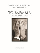 Το βλέμμα: The artist's glance