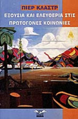 ΕΞΟΥΣΙΑ ΚΑΙ ΕΛΕΥΘΕΡΙΑ ΣΤΙΣ ΠΡΩΤΟΓΟΝΕΣ ΚΟΙΝΩΝΙΕΣ