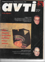 Περιοδικό Αντί 1989 Τεύχος 406, Κίνα, Μποστ, Χόλλυγουντ, Πασόκ