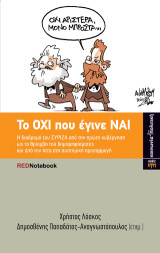 Το ΟΧΙ που έγινε ΝΑΙ: Η διαδρομή του ΣΥΡΙΖΑ από την πρώτη κυβέρνηση ως το θρίαμβο του δημοψηφίσματος και από την ήττα στη συστημική προσαρμογή