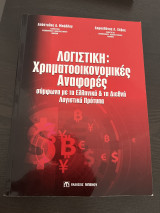 Λογιστική: χρηματοοικονομικές αναφορές σύμφωνα με τα ελληνικά και τα διεθνή λογιστικά πρότυπα