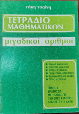 Τετράδιο μαθηματικών - μιγαδικοί αριθμοί
