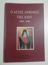 Ο Άγιος Άνθιμος της Χίου (1869-1960)