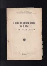 Η Γραφή Των Ακεραίων Αριθμών & Ο Άβαξ Παρά Τοις Αρχαίοις Έλλησιν